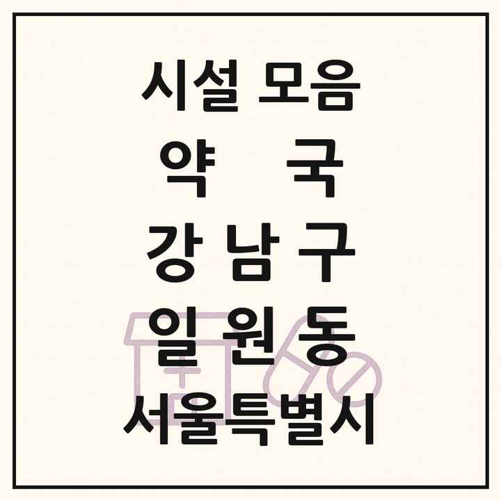 서울특별시 강남구 일원동 약국 목록